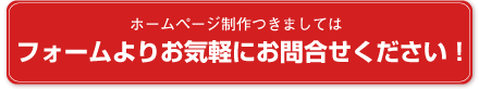 お気軽にお問合せください！