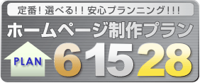 安心！ホームページ制作プラン