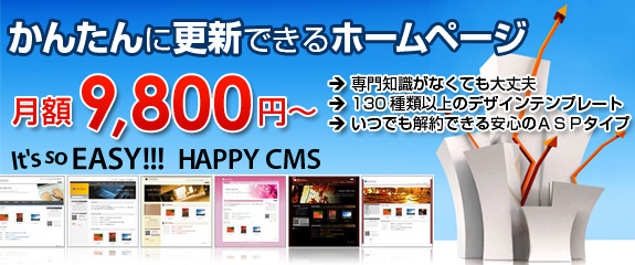 簡単に更新できるホームページ（ASPタイプのCMS）