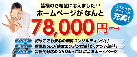 激安ホームページ制作、今なら期間限定49,000円から